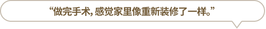 “做完手術(shù)，感覺(jué)家里像重新裝修了一樣?！?></li>
						<li id=