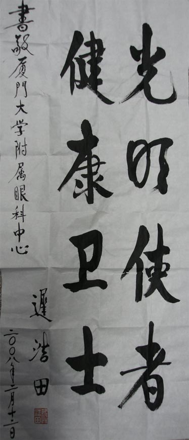 原中央軍委副主席、國務(wù)委員兼國防部部長(cháng)遲浩田來(lái)我院就診并題字留念